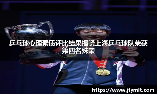 乒乓球心理素质评比结果揭晓上海乒乓球队荣获第四名殊荣
