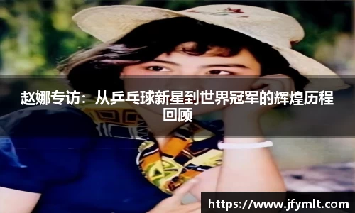 赵娜专访:从乒乓球新星到世界冠军的辉煌历程回顾