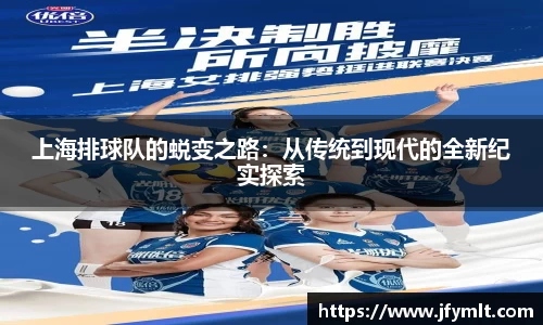 上海排球队的蜕变之路:从传统到现代的全新纪实探索