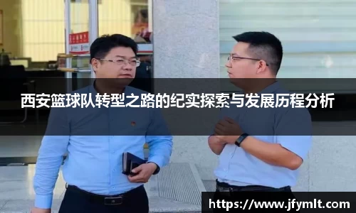 西安篮球队转型之路的纪实探索与发展历程分析