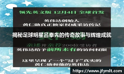 揭秘足球明星吕奉先的传奇故事与辉煌成就