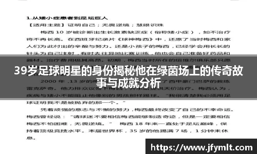 39岁足球明星的身份揭秘他在绿茵场上的传奇故事与成就分析