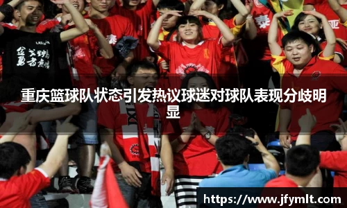 重庆篮球队状态引发热议球迷对球队表现分歧明显