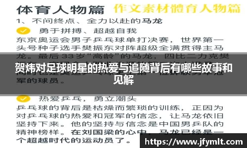 贺炜对足球明星的热爱与追随背后有哪些故事和见解