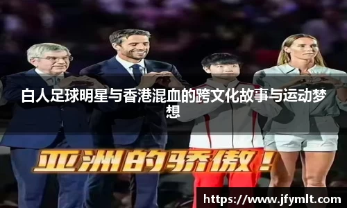 白人足球明星与香港混血的跨文化故事与运动梦想