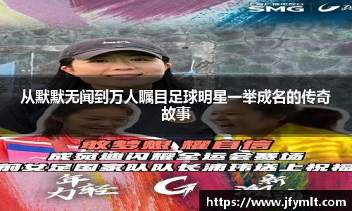 从默默无闻到万人瞩目足球明星一举成名的传奇故事