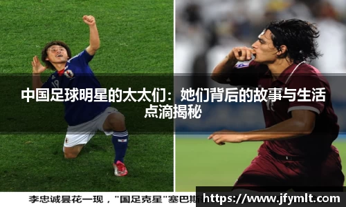 中国足球明星的太太们：她们背后的故事与生活点滴揭秘