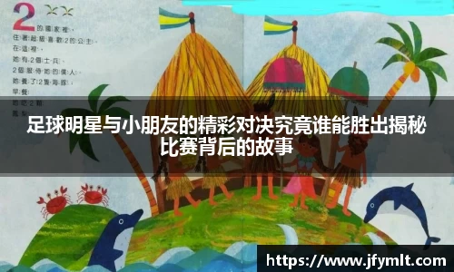 足球明星与小朋友的精彩对决究竟谁能胜出揭秘比赛背后的故事