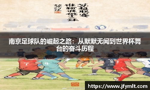 南京足球队的崛起之路：从默默无闻到世界杯舞台的奋斗历程