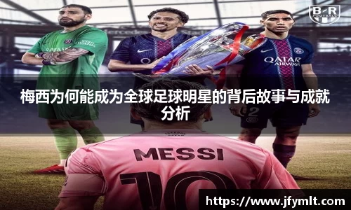 梅西为何能成为全球足球明星的背后故事与成就分析