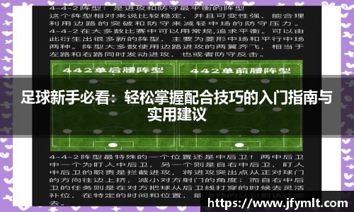 足球新手必看：轻松掌握配合技巧的入门指南与实用建议